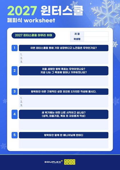 2027 윈터스쿨 폐회식 워크시트